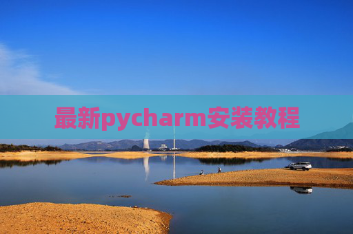 最新pycharm安装教程