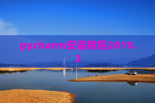 pycharm安装教程2019.3